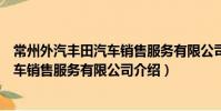 常州外汽豐田汽車銷售服務(wù)有限公司(關(guān)于常州外汽豐田汽車銷售服務(wù)有限公司介紹)