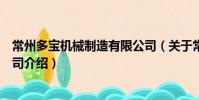 常州多寶機(jī)械制造有限公司(關(guān)于常州多寶機(jī)械制造有限公司介紹)