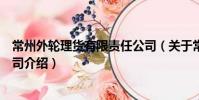 常州外輪理貨有限責(zé)任公司(關(guān)于常州外輪理貨有限責(zé)任公司介紹)