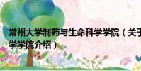 常州大學(xué)制藥與生命科學(xué)學(xué)院(關(guān)于常州大學(xué)制藥與生命科學(xué)學(xué)院介紹)