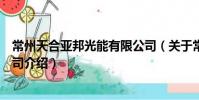 常州天合亞邦光能有限公司(關(guān)于常州天合亞邦光能有限公司介紹)