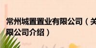 常州城置置業(yè)有限公司(關(guān)于常州城置置業(yè)有限公司介紹)