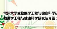 常州大學(xué)生物醫(yī)學(xué)工程與健康科學(xué)研究院(關(guān)于常州大學(xué)生物醫(yī)學(xué)工程與健康科學(xué)研究院介紹)