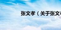 張文孝(關(guān)于張文孝介紹)