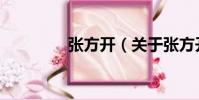 張方開(kāi)(關(guān)于張方開(kāi)介紹)