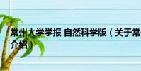 常州大學(xué)學(xué)報(bào) 自然科學(xué)版(關(guān)于常州大學(xué)學(xué)報(bào) 自然科學(xué)版介紹)