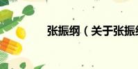 張振綱(關(guān)于張振綱介紹)