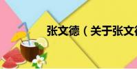 張文德(關(guān)于張文德介紹)