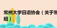 常州大學(xué)日語協(xié)會(關(guān)于常州大學(xué)日語協(xié)會介紹)