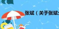 張斌(關于張斌介紹)