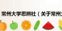 常州大學(xué)思辨社(關(guān)于常州大學(xué)思辨社介紹)
