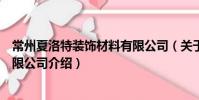 常州夏洛特裝飾材料有限公司(關(guān)于常州夏洛特裝飾材料有限公司介紹)