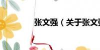 張文強(qiáng)(關(guān)于張文強(qiáng)介紹)