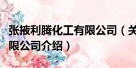張掖利騰化工有限公司(關(guān)于張掖利騰化工有限公司介紹)