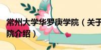常州大學(xué)華羅庚學(xué)院(關(guān)于常州大學(xué)華羅庚學(xué)院介紹)