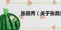 張昌秀(關(guān)于張昌秀介紹)