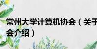 常州大學(xué)計算機(jī)協(xié)會(關(guān)于常州大學(xué)計算機(jī)協(xié)會介紹)