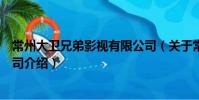 常州大衛(wèi)兄弟影視有限公司(關(guān)于常州大衛(wèi)兄弟影視有限公司介紹)