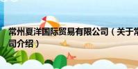 常州夏洋國際貿(mào)易有限公司(關(guān)于常州夏洋國際貿(mào)易有限公司介紹)