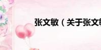 張文敏(關(guān)于張文敏介紹)