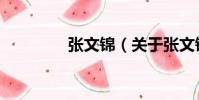 張文錦(關(guān)于張文錦介紹)