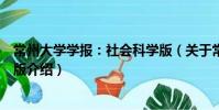 常州大學(xué)學(xué)報(bào):社會(huì)科學(xué)版(關(guān)于常州大學(xué)學(xué)報(bào):社會(huì)科學(xué)版介紹)