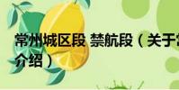 常州城區(qū)段 禁航段(關(guān)于常州城區(qū)段 禁航段介紹)