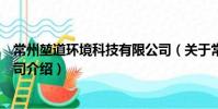 常州堃道環(huán)境科技有限公司(關(guān)于常州堃道環(huán)境科技有限公司介紹)