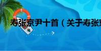 張文彤(關(guān)于張文彤介紹)