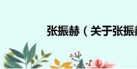 張振赫(關(guān)于張振赫介紹)