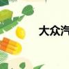 大眾汽車(chē)終極特斯拉表示否認(rèn)