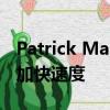 Patrick Mahomes告訴Mecole Hardman 加快速度 