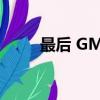 最后 GMC峽谷正在進行重大升級 