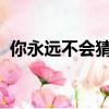 你永遠不會猜到這個老派淘汰賽的隱藏之處