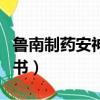 魯南制藥安神補(bǔ)腦液說(shuō)明書（安神補(bǔ)腦液說(shuō)明書）