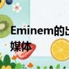Eminem的出版商起訴Spotify未經(jīng)許可的流媒體