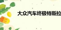 大眾汽車(chē)終極特斯拉表示否認(rèn)