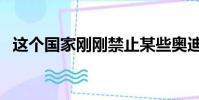 這個(gè)國(guó)家剛剛禁止某些奧迪 大眾和保時(shí)捷