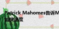 Patrick Mahomes告訴Mecole Hardman 加快速度