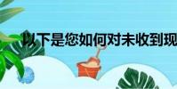 以下是您如何對(duì)未收到現(xiàn)金的收入納稅
