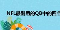 NFL最耐用的QB中的四個(gè)在一周內(nèi)消失