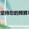 堅持您的預算可以使您的信用卡成為一個福音