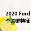2020 Ford Escape Sweet Spot Trim有一個關(guān)鍵特征 