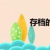 存檔的指令（火線指令存檔）