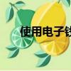 使用電子錢包支付賬單 但要注意收費 