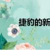 捷豹的新3D虛擬現(xiàn)實科技非?？褚?></a></span>
          <p class=
