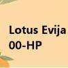 Lotus Evija Tempts Millionaires擁有近2000-HP 