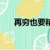 再窮也要精致（三十而已再現(xiàn)精致窮）