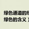 綠色通道的綠色指的是什么含義（綠色通道的綠色的含義）