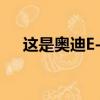 這是奧迪E-Tron碰撞試驗后發(fā)生的事情